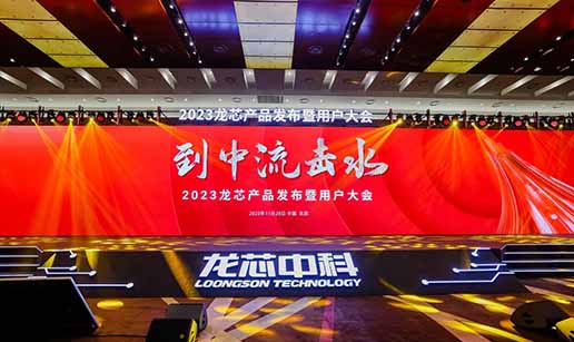 leyu乐鱼·(中国)官方网站受邀出席龙芯3A6000处理器发布会